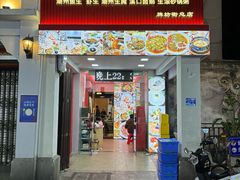 -官塘鱻鱻鱼生·潮汕生腌·砂锅粥(西马路总店)