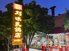 -光明刘冰乳鸽店(光明法政北路店)