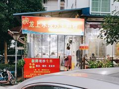 -龙上水现炒生料(柳沙店)