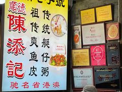 -陈添記·祖傳爽鱼皮·西关老字号(广州首店)