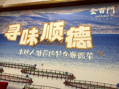 -金百门·顺德海鲜酒家(陈村店)