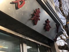 门面-万寿斋(山阴路店)
