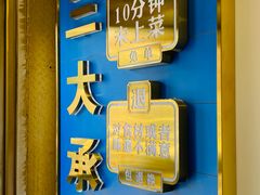 -东四胡同·四宝牛杂面(卫星广场店)