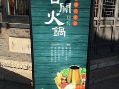 门面-古关火锅店(古北水镇景区店)