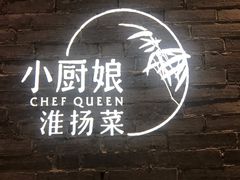 门面-小厨娘淮扬菜(江宁弘阳店)