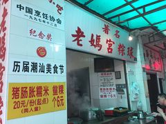 门面-老妈宫粽球