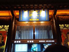 门面-品腐记·豆腐王朝(老门东总店)