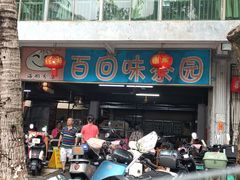 -百回味老爸茶(海彤店)