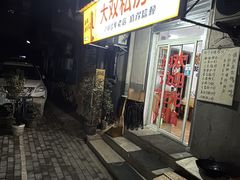 -大双私房菜(黄孝西路店)