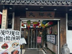 -大牌大·传统杭帮菜(湖滨店)