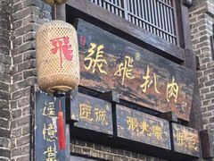 -張飛扒肉·龙江非遗(道外店)