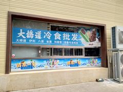 门面-大桥道糕点食品店(津塘路店)