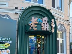 -老鼎丰(靖宇街总店)