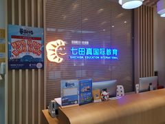 -七田真早期教育(荟聚中心)