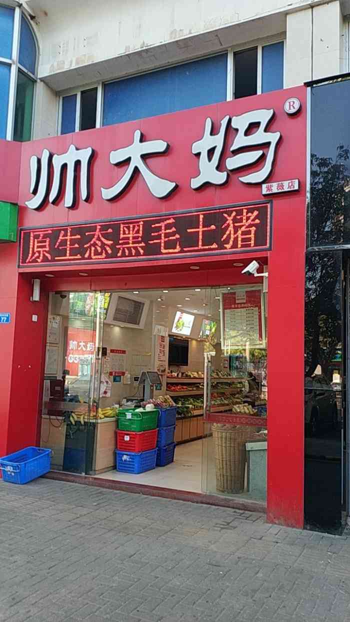 帅大妈(紫薇店)-"帅大妈开张以来我几乎就没去过菜市场买菜了.