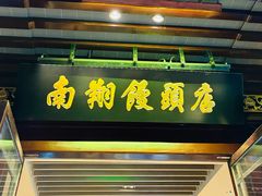 -南翔馒头店(豫园店)