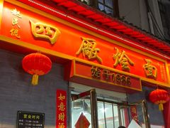 -四厂烩面(棉纺路店)