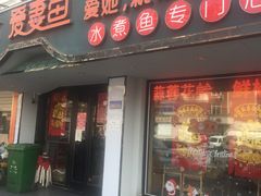 -爱妻鱼•老体北重庆水煮鱼•川菜(白云路店)