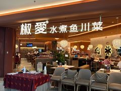 -椒爱水煮鱼川菜(CBD万达店)