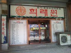 门面-喜来苑