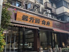 -馨方园食府·市井老南京菜