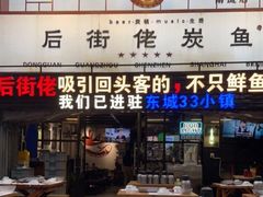 -后街佬·炭火鲜鱼杂(南城店)