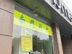 -南门涮肉(北洼路店)