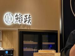 -鮨政·Omakase(港汇恒隆广场店)