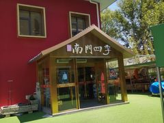 -南门四季铜锅涮肉(大屯·北苑店)