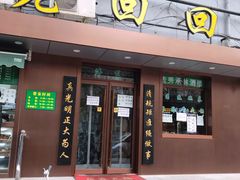 门面-老回回饺子馆(海洋馆店)