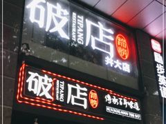 门面-破店(井大店)