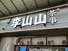 -李山山茶事(景枫店)