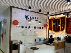 -永信齿科·永典口腔门诊部(浦东店)