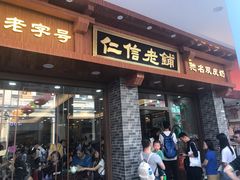 门面-仁信老铺(华盖路店)