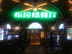 门面-布拉格餐厅· 中欧捷克菜(全国首店)