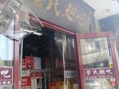 门面-管氏翅吧(护国寺店)