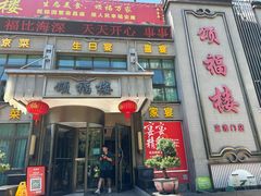 -颂福楼·南京菜(定淮门店)