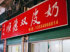 门面-老周记顺德双皮奶