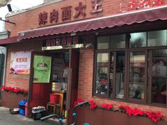 门面-辣肉面大王(天平路店)