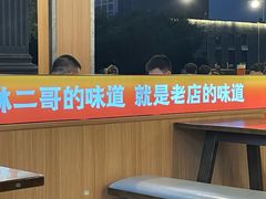 -林二哥宜烤官·宜宾小烧烤