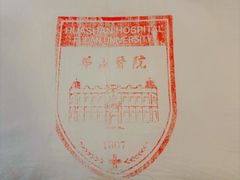 -复旦大学附属华山医院(总院)