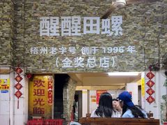 -醒醒田螺(金奖总店)