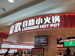 -龍歌自助小火锅(市北台东利群店)