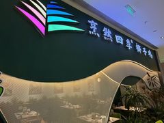 -烹然四季椰子鸡火锅(姚家园万象汇店)