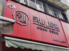门面-吴山烤禽 (吴山路店)