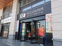 门面-33韩式自助烧烤(环城南路店)