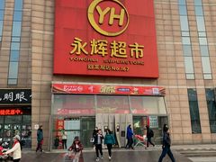 -永辉超市(回龙观店)