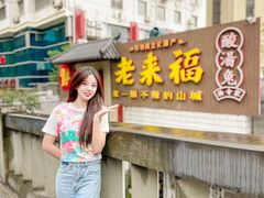 -老来福·非遗酸汤兔(凯旋路店)