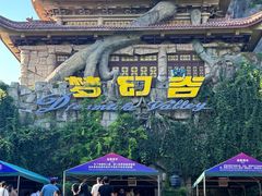 -横店影视城梦幻谷园区