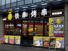 -许哥东北烧烤·铁丳烤串·宫后夹肉(繁花中心店)